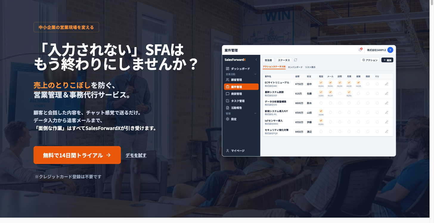 SalesForwardX - 営業支援サービス